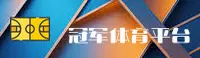冠军(CHAMPION)官方网站 - 行业领先的体育数据平台