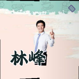 林峰